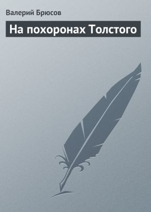 обложка книги На похоронах Толстого автора Валерий Брюсов