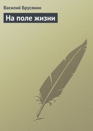 обложка книги На поле жизни автора Василий Брусянин