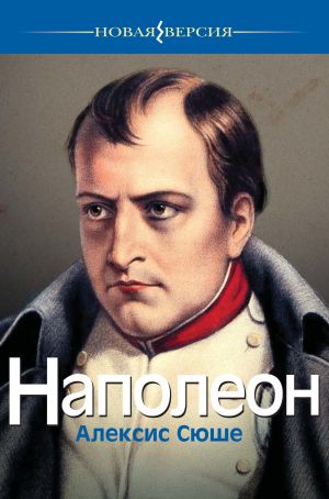 обложка книги Наполеон автора Алексис Сюше
