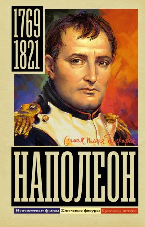 обложка книги Наполеон автора Сергей Нечаев