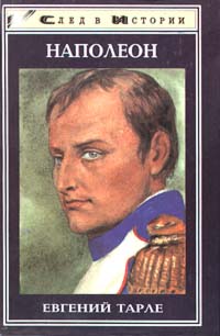 обложка книги Наполеон автора Евгений Тарле