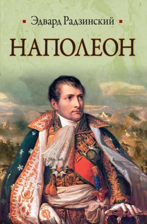 обложка книги Наполеон автора Эдвард Радзинский