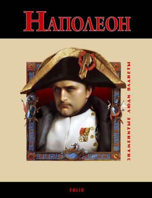 обложка книги Наполеон автора Владислав Карнацевич