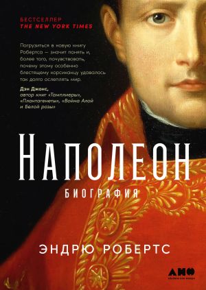 обложка книги Наполеон: биография автора Эндрю Робертс