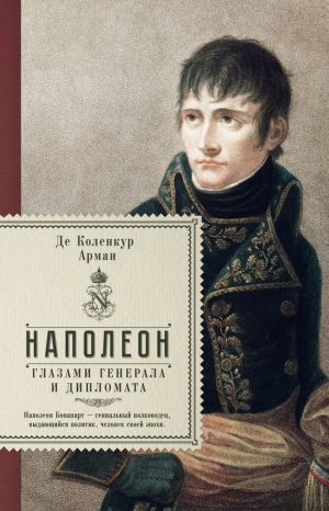 обложка книги Наполеон глазами генерала и дипломата автора Арман де Коленкур