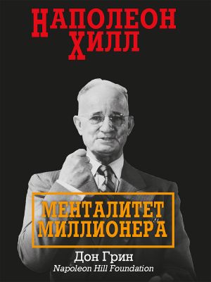 обложка книги Наполеон Хилл. Менталитет миллионера автора Дон Грин