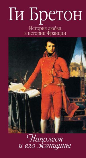 обложка книги Наполеон и его женщины автора Ги Бретон