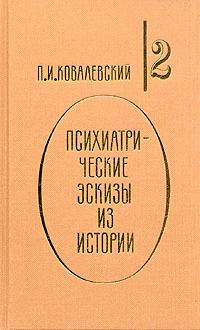 обложка книги Наполеон I и его гений автора Павел Ковалевский