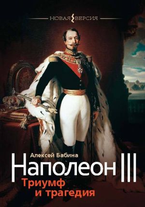 обложка книги Наполеон III. Триумф и трагедия автора Алексей Бабина