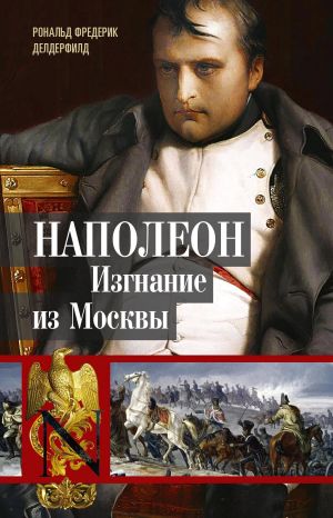 обложка книги Наполеон. Изгнание из Москвы автора Рональд Делдерфилд