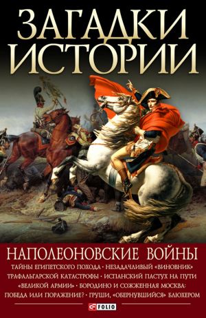 обложка книги Наполеоновские войны автора Валентина Скляренко