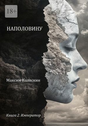 обложка книги Наполовину. Книга 2. Император автора Максим Коляскин