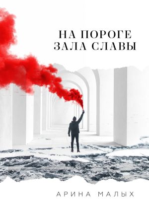 обложка книги На пороге зала славы. Грани жизни автора Арина Малых