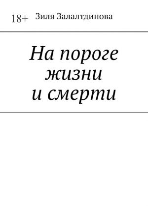 обложка книги На пороге жизни и смерти автора Зиля Залалтдинова