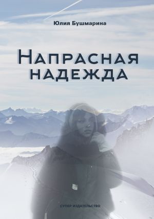 обложка книги Напрасная надежда автора Юлия Бушмарина