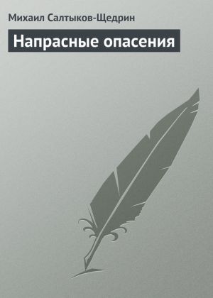 обложка книги Напрасные опасения автора Михаил Салтыков-Щедрин