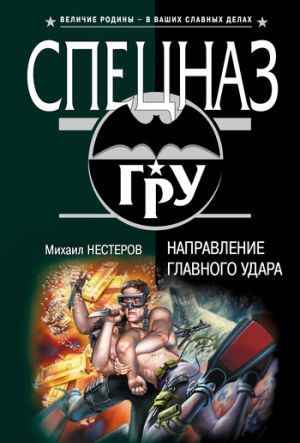 обложка книги Направление главного удара автора Михаил Нестеров