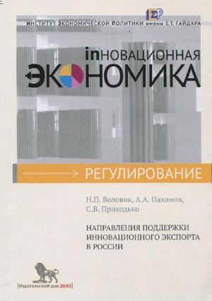 обложка книги Направления поддержки инновационного экспорта в России автора Н. Воловик