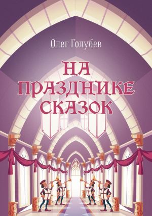 обложка книги На празднике сказок автора Олег Голубев