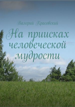 обложка книги На приисках человеческой мудрости автора Валерий Красовский