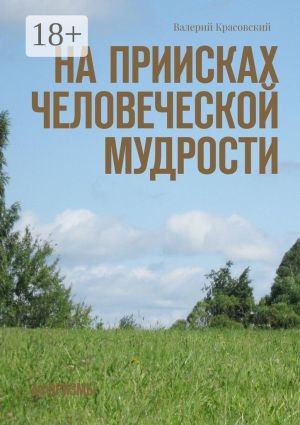 обложка книги На приисках человеческой мудрости. Афоризмы автора Валерий Красовский