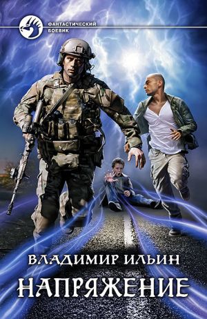 обложка книги Напряжение автора Владимир Ильин
