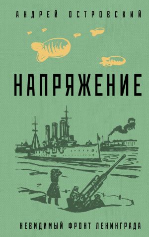 обложка книги Напряжение автора Андрей Островский