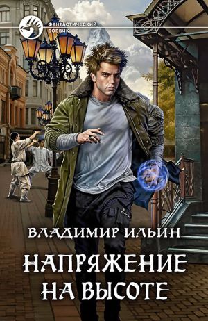 обложка книги Напряжение на высоте автора Владимир Ильин
