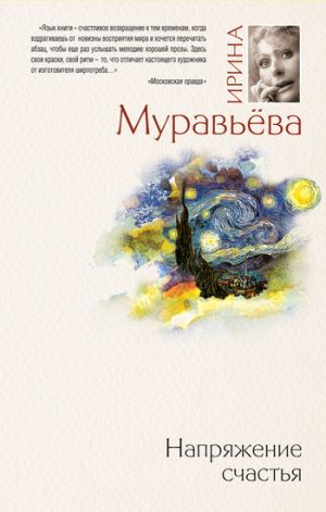 обложка книги Напряжение счастья (сборник) автора Ирина Муравьева