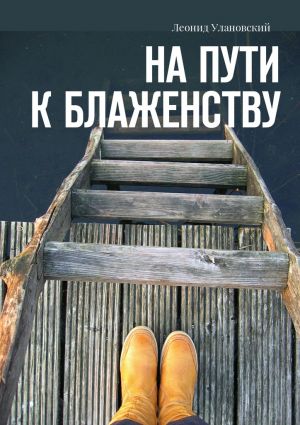 обложка книги На пути к блаженству автора Леонид Улановский