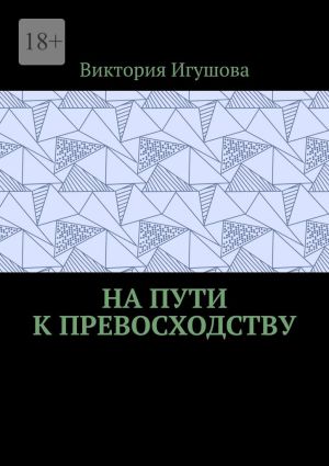 обложка книги На пути к превосходству автора Виктория Игушова