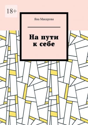 обложка книги На пути к себе автора Яна Макарова