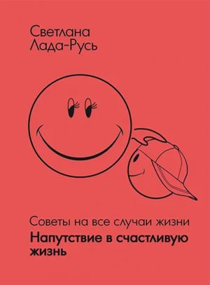 обложка книги Напутствие в счастливую жизнь автора Светлана Лада-Русь (Пеунова)