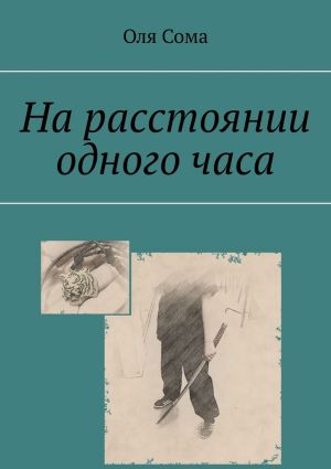 обложка книги На расстоянии одного часа автора Оля Сома