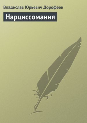 обложка книги Нарциссомания автора Владислав Дорофеев