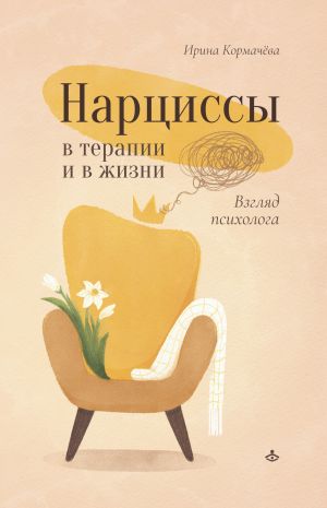 обложка книги Нарциссы в терапии и в жизни. Взгляд психолога автора Ирина Кормачёва