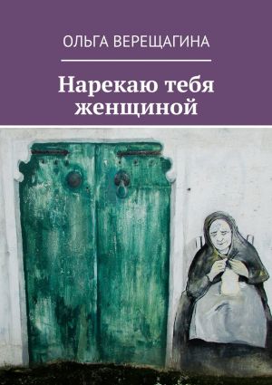 обложка книги Нарекаю тебя женщиной автора Ольга Верещагина