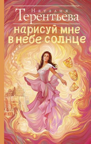 обложка книги Нарисуй мне в небе солнце автора Наталия Терентьева