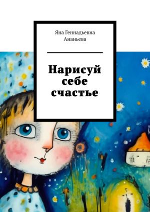обложка книги Нарисуй себе счастье автора Яна Ананьева