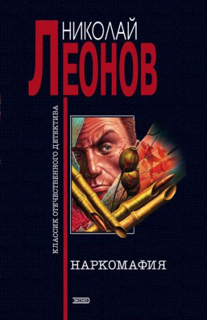 обложка книги Наркомафия автора Николай Леонов