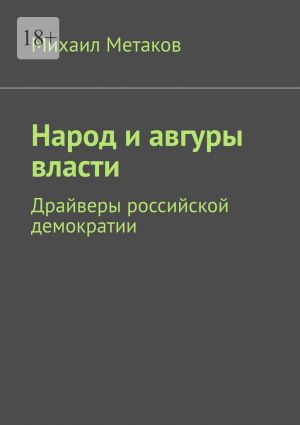 обложка книги Народ и авгуры власти. Драйверы российской демократии автора Михаил Метаков