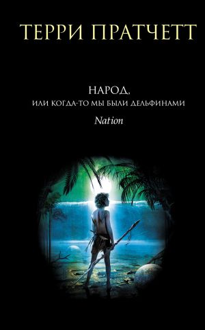 обложка книги Народ, или Когда-то мы были дельфинами автора Терри Пратчетт