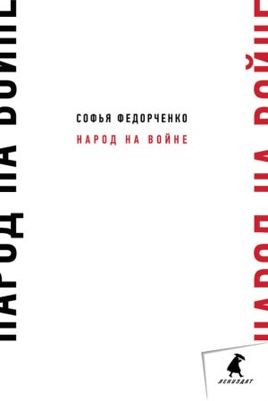 обложка книги Народ на войне автора Софья Федорченко