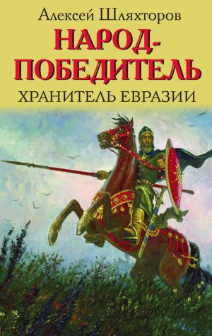 обложка книги Народ-победитель. Хранитель Евразии автора Алексей Шляхторов