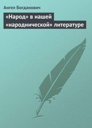 обложка книги «Народ» в нашей «народнической» литературе автора Ангел Богданович