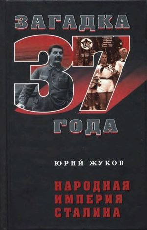 обложка книги Народная империя Сталина автора Юрий Жуков