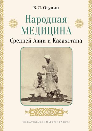 обложка книги Народная медицина Средней Азии и Казахстана автора Валентин Огудин