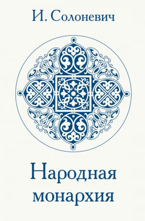 обложка книги Народная монархия автора Иван Солоневич