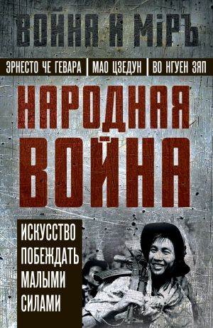 обложка книги Народная война. Искусство побеждать малыми силами автора Эрнесто Гевара