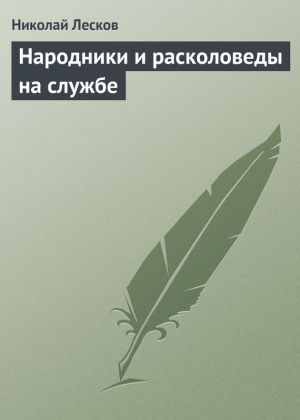 обложка книги Народники и расколоведы на службе автора Николай Лесков